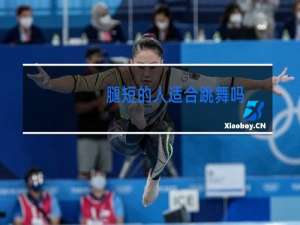 腿短的人适合跳舞吗