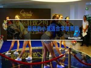 腿短的小孩适合学跳舞吗