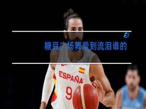 糖豆广场舞爱到流泪谁的罪32步