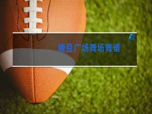 糖豆广场舞场舞谁