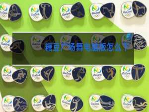 糖豆广场舞电脑版怎么下载到u盘