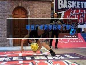 糖豆广场舞等你等了那么久