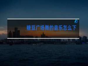 糖豆广场舞的音乐怎么下载音箱