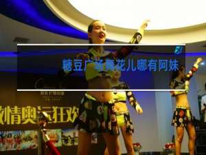糖豆广场舞花儿哪有阿妹俏32步