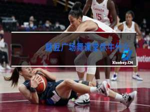 糖豆广场舞课堂你牛什么牛