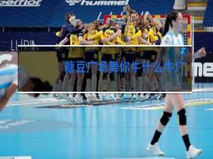 糖豆广场舞你牛什么牛广场舞