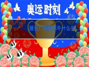 糖豆广场舞你牛什么牛广场舞