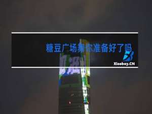 糖豆广场舞你准备好了吗