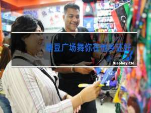 糖豆广场舞你在他乡还好吗教学