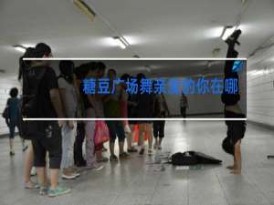 糖豆广场舞亲爱的你在哪里双人广场舞