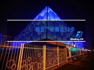 糖豆广场舞谁32步