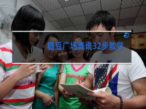 糖豆广场舞谁32步教学