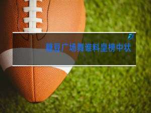 糖豆广场舞谁料皇榜中状元分解动作