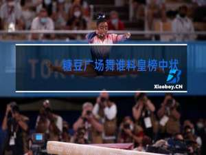 糖豆广场舞谁料皇榜中状元分解动作