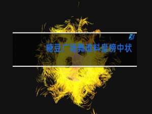 糖豆广场舞谁料皇榜中状元