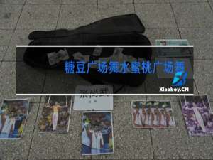 糖豆广场舞水蜜桃广场舞怎么可以如此冷血