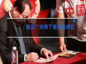 糖豆广场舞下载的视频在哪里