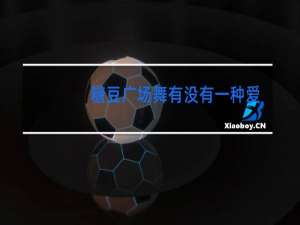 糖豆广场舞有没有一种爱不叫人流泪