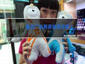 糖豆广场舞再唱等你那么久