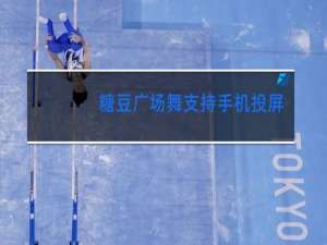 糖豆广场舞支持手机投屏吗