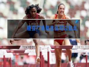 糖豆广场舞怎么可以如此冷血