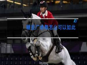 糖豆广场舞怎么可以如此冷血