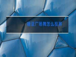 糖豆广场舞怎么投屏