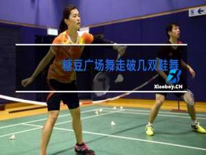 糖豆广场舞走破几双鞋舞清秋