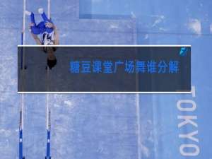 糖豆课堂广场舞谁分解