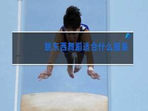 跳东西舞蹈适合什么服装