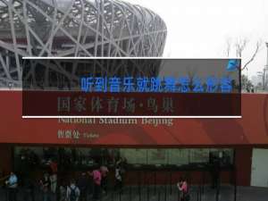 听到音乐就跳舞怎么形容