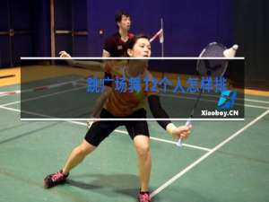 跳广场舞12个人怎样排队