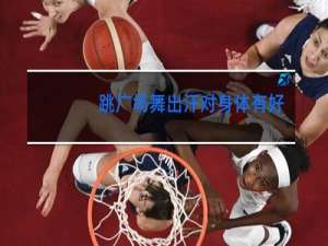 跳广场舞出汗对身体有好处吗