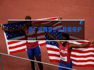 跳广场舞穿什么鞋能保护脚