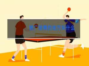 跳广场舞的地方叫什么