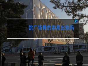 跳广场舞的容易出轨吗