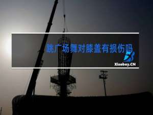 跳广场舞对膝盖有损伤吗