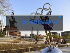 跳广场舞和快走哪个好