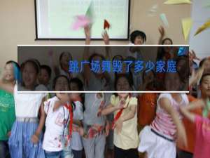 跳广场舞毁了多少家庭