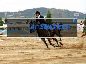 跳广场舞还是散步好