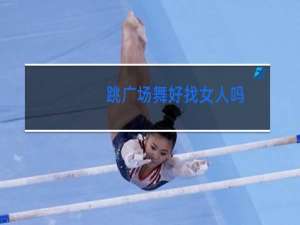 跳广场舞好找女人吗
