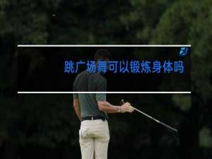 跳广场舞可以锻炼身体吗