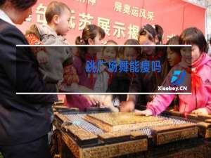 跳广场舞能瘦吗