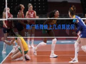 跳广场舞晚上几点算扰民