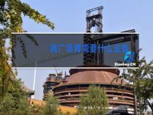 跳广场舞需要什么设备