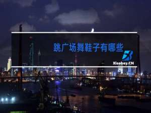 跳广场舞鞋子有哪些