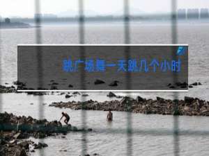 跳广场舞一天跳几个小时