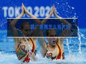 跳广场舞怎么泡大妈