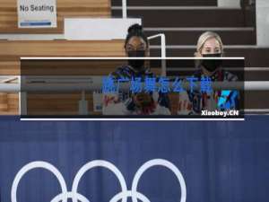 跳广场舞怎么下载