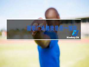 踏歌广场舞我是否一饿在你心中